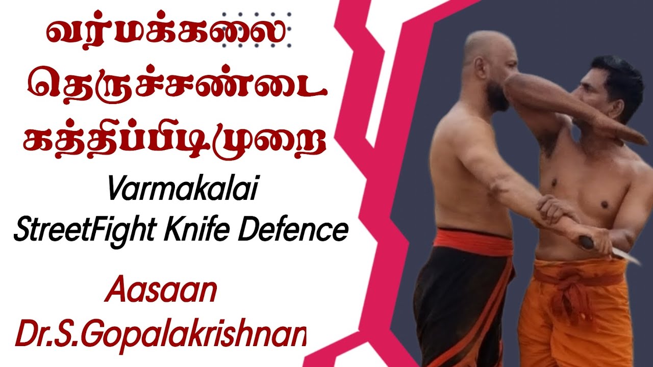 வர்மக்கலை தெருச்சண்டை கத்திப்பிடிமுறை/Varmakalai StreetFight Knife Defence/Aasaan .S.Gopalakrishnan