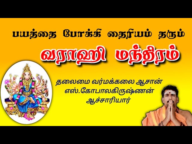 வராஹி மந்திரம் / தலைமை வர்மக்கலை ஆசான் எஸ்.கோபாலகிருஷ்ணன் ஆச்சாரியார் 9894285755