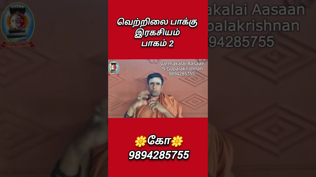 வெற்றிலை பாக்கு இரகசியம்/பாகம் 2 /கோ 9894285755