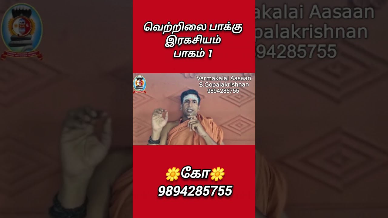 வெற்றிலை பாக்கு இரகசியம்/பாகம் 1/கோ 9894285755