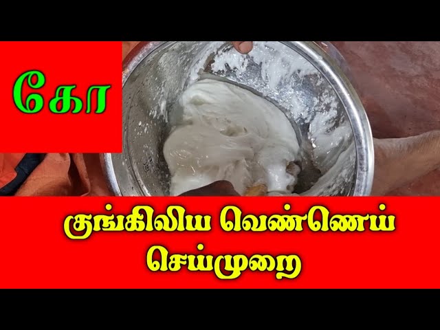 குங்கிலிய வெண்ணெய் செய்முறை / கோ 9894285755