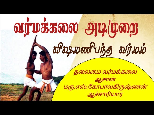 வர்மக்கலை அடிமுறை/Varmakalai Adimurai/ Varmakalai Aasaan Dr.S.Gopalakrishnan Aacharya 9894285755