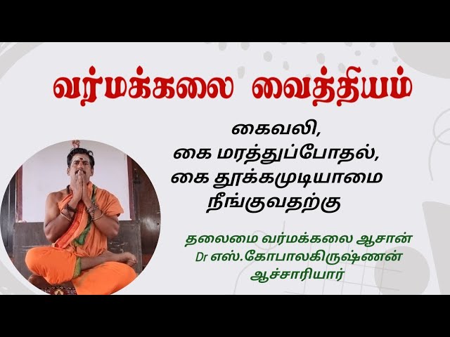 கைவலிக்கு வர்மக்கலை வைத்தியம்/Varmakalai arm pain Treatment/ Varmakalai Aasaan Dr.S.Gopalakrishnan
