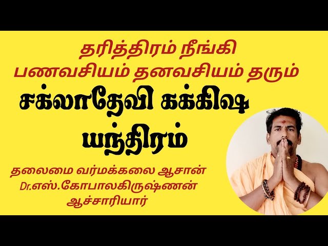 பணவசியம் தனவசியம் தரும் சக்லாதேவி யந்திரம்/Money Spell Secret /Varmakalai Aasaan Dr.S.Gopalakrishnan