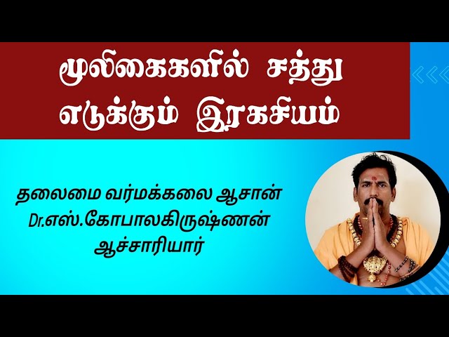 மூலிகைகளில் சத்து எடுக்கும் இரகசியம்/Herbal Secret/Varmakalai Aasaan Dr.S.Gopalakrishnan Aacharya