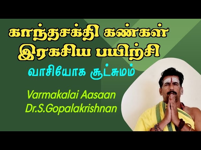 காந்தசக்தி கண்கள் இரகசிய பயிற்சி/Eye Spiritual Secret/Varmakalai Aasaan Dr.S.Gopalakrishnan