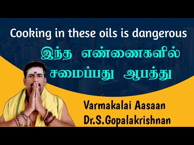 இந்த எண்ணைகளில் சமைத்தால் ஆபத்து/Cooking in these oils is dangerous