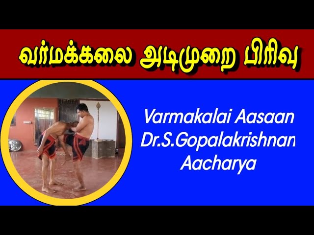 வர்மக்கலை அடிமுறை பிரிவு/Varmakalai Attack Secret/Dr.S.Gopalakrishnan 9894285755
