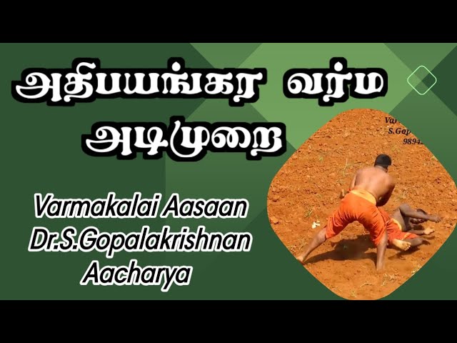 அதிபயங்கர வர்ம அடிமுறை/தலைமை வர்மக்கலை ஆசான் Dr.எஸ்.கோபாலகிருஷ்ண்ன் ஆச்சாரியார் 9894285755
