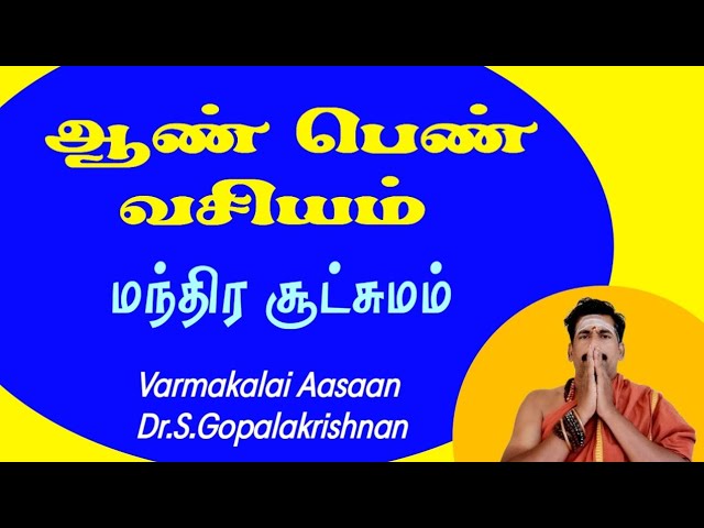 ஆண் பெண் வசியம் மந்திர சூட்சுமம் / தலைமை வர்மக்கலை ஆசான் Dr.S.கோபாலகிருஷ்ணன்.B.A.M.S.