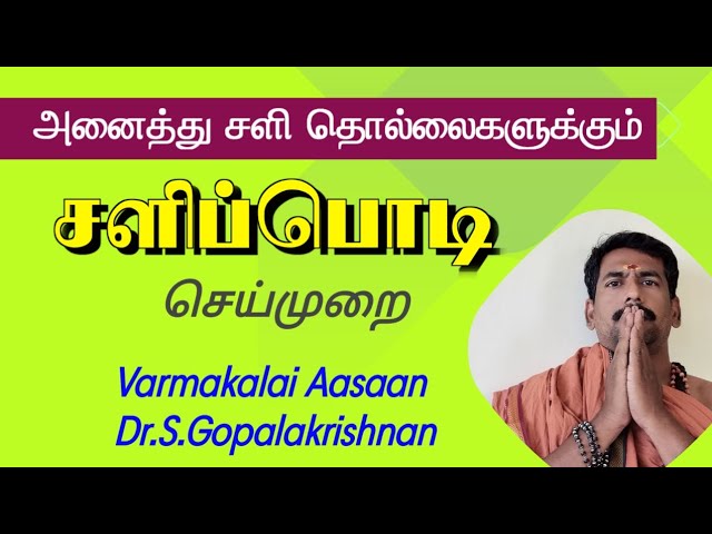 சளிப்பொடி செய்முறை இரகசியம்/தலைமை வர்மக்கலை ஆசான் Dr.S.கோபாலகிருஷ்ணன்.B.A.M.S./+919894285755