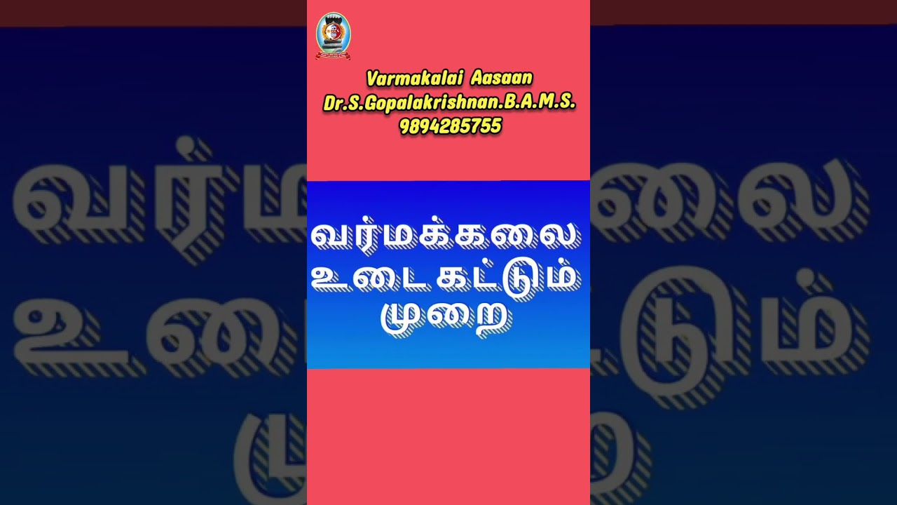 பாரம்பரிய வர்மக்கலை சீருடை கட்டுதல் /தலைமை வர்மக்கலை ஆசான் Dr.S.கோபாலகிருஷ்ணன்.B.A.M.S. / 9894285755