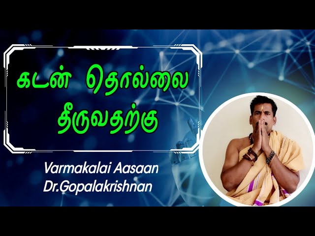 கடன் தொல்லை தீர்ந்து லக்ஷ்மி கடாட்சம் உண்டாக / தலைமை வர்மக்கலை ஆசான் Dr.எஸ்.கோபாலகிருஷ்ணன்.B.A.M.S.