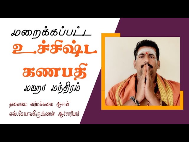 உச்சிஷ்ட கணபதி மஹாமந்திரம் ( இரகசிய முறை) தலைமை வர்மக்கலை ஆசான் எஸ்.கோபாலகிருஷ்ணன் ஆச்சாரியார்