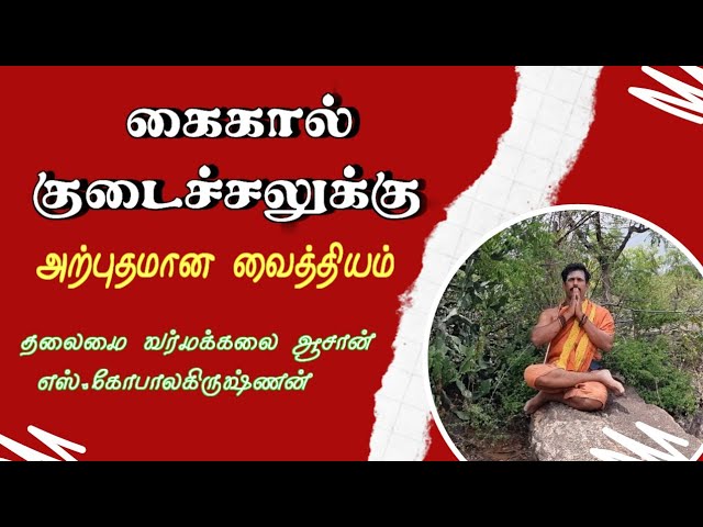 கைகால் குடைச்சலுக்கு அற்புதமான வைத்தியம்/ தலைமை வர்மக்கலை ஆசான் எஸ்.கோபாலகிருஷ்ணன் ஆச்சாரியார்
