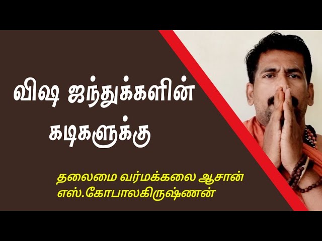 விஷ ஜந்துக்களின் கடிகளுக்கு இலகு வைத்தியம்/தலைமை வர்மக்கலை ஆசான் எஸ்.கோபாலகிருஷ்ணன் 9894285755