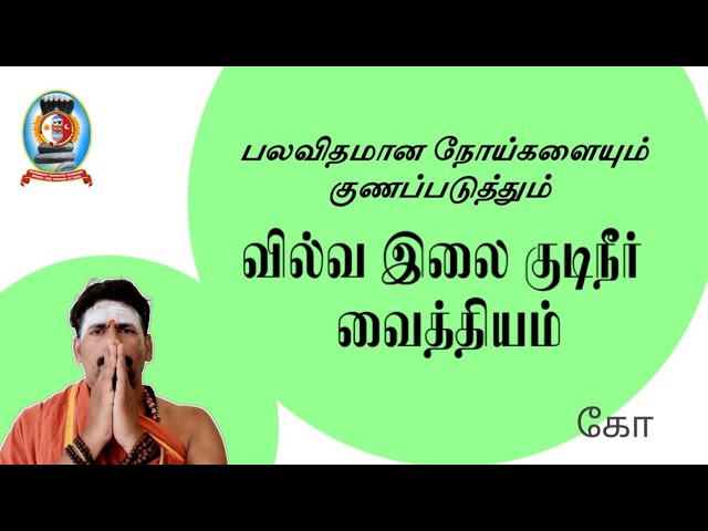 வில்வ இலை குடிநீர் வைத்தியம்/தலைமை வர்மக்கலை ஆசான் எஸ்.கோபாலகிருஷ்ணன் +919894285755