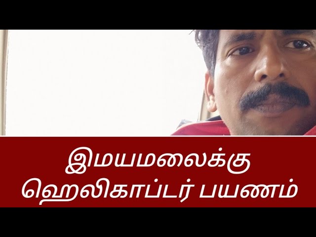 கேதார்நாத் இமயமலைக்கு ஹெலிகாப்டரில் பயணம்/தலைமை வர்மக்கலை ஆசான் எஸ்.கோபாலகிருஷ்ணன் ஆச்சாரியார்