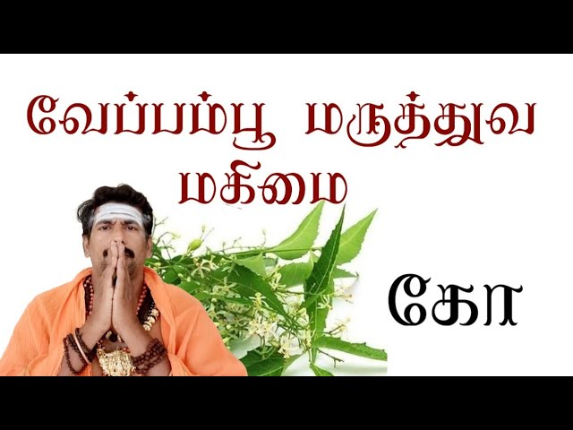 வேப்பம்பூ மருத்துவ மகிமை/தலைமை வர்மக்கலை ஆசான் எஸ்.கோபாலகிருஷ்ணன்+919894285755