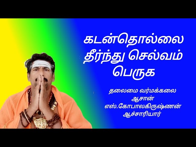 கடன்தொல்லை தீர்ந்து செல்வம் பெருக/தலைமை வர்மக்கலை ஆசான் எஸ்.கோபாலகிருஷ்ணன்+919894285755