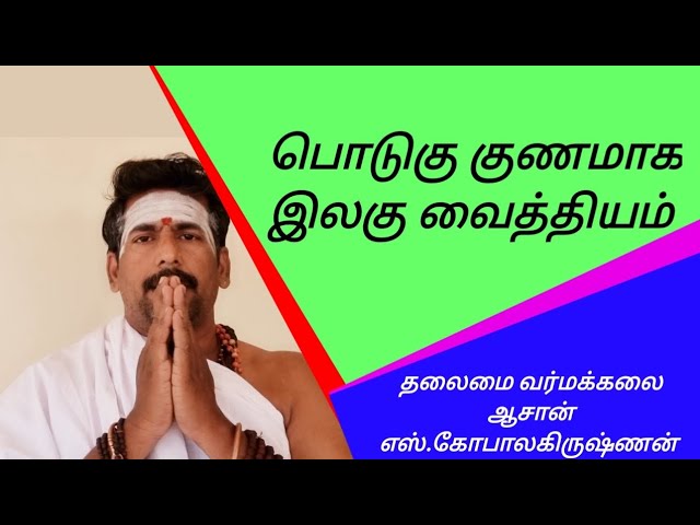 பொடுகு குணமாக இலகு வைத்தியம்/தலைமை வர்மக்கலை ஆசான் எஸ்.கோபாலகிருஷ்ணன்+919894285755.