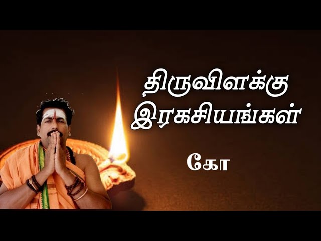 திருவிளக்கு இரகசியங்கள்/கோ +919894285755