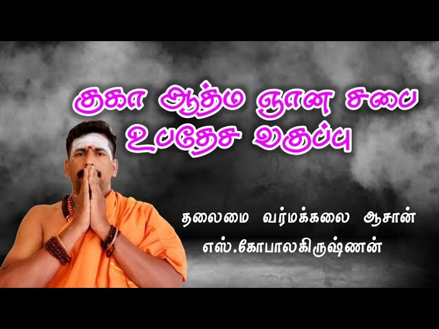 குகா ஆத்ம ஞான சபை முதல் உபதேச வகுப்பு/கோ+918883883303