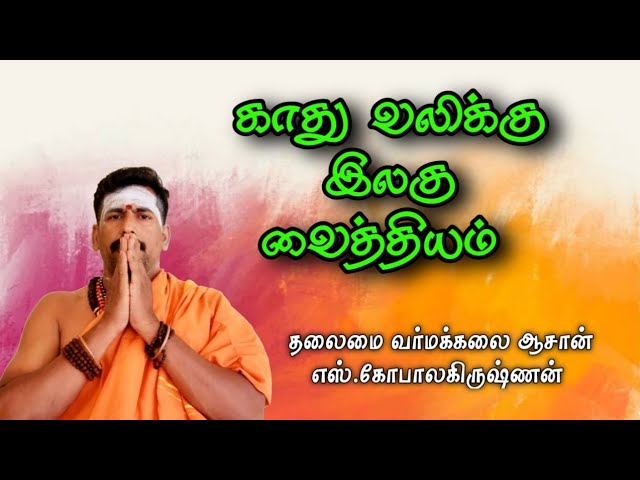 காதுவலி குணமாக இலகு வைத்தியம் / எஸ்.கோபாலகிருஷ்ணன்+919894285755
