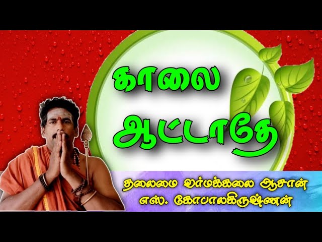 காலை ஆட்டாதே/எஸ்.கோபாலகிருஷ்ணன்+919894285755