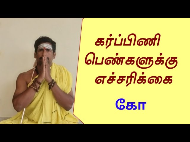 கர்ப்பிணி பெண்களுக்கு எச்சரிக்கை/கோ/9894285755