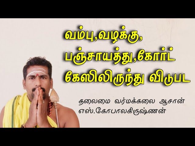 வம்பு, வழக்கு,பஞ்சாயத்திலிருந்து விடுபட சூட்சும பரிகாரம்/எஸ்.கோபாலகிருஷ்ணன்+919894285755