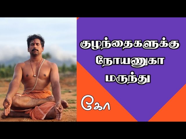 குழந்தைகளுக்கு நோயணுகா மருந்து/எஸ்.கோபாலகிருஷ்ணன்+919894285755