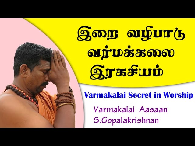 இறை வழிபாடு வர்மக்கலை இரகசியம்/Varmakalai Secret in Worship/S.Gopalakrishnan+919894285755