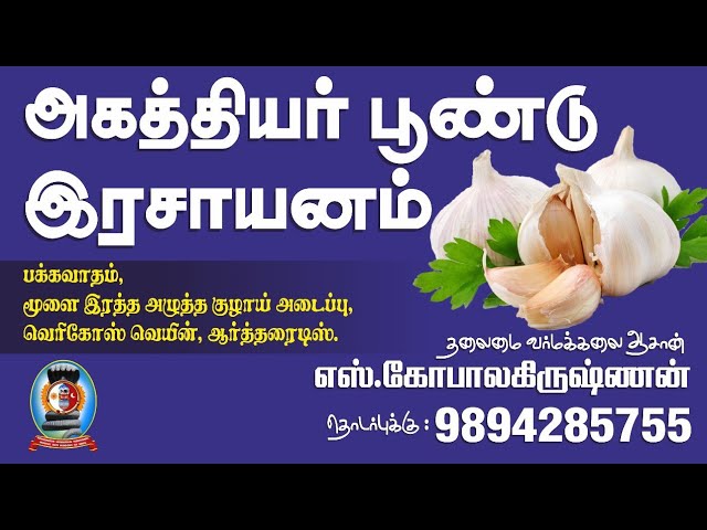 அகத்தியர் பூண்டு இரசாயனம்/எஸ்.கோபாலகிருஷ்ணன்+919894285755