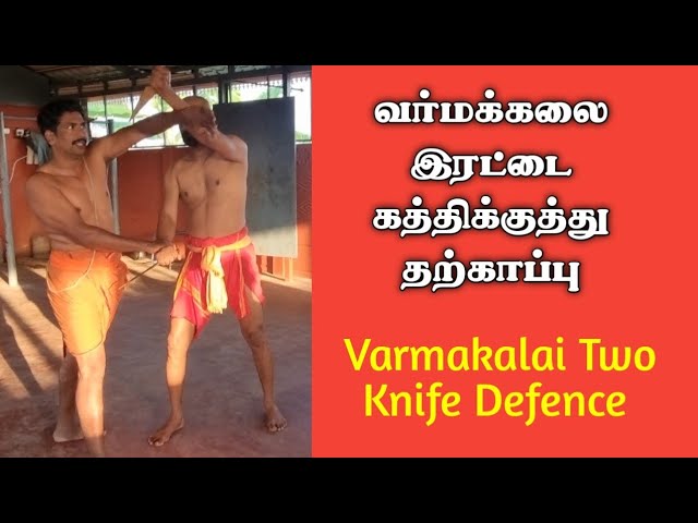 வர்மக்கலை இரட்டை கத்திக்குத்து தற்காப்பு/ Varmakalai Two Knife Defence/S.Gopalakrishnan+919894285755