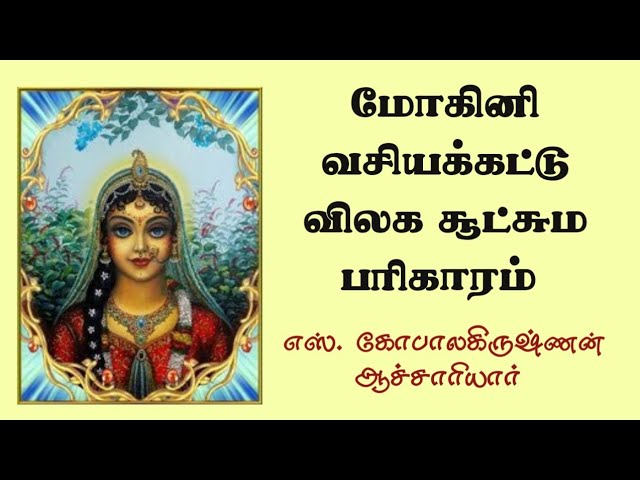 மோகினி வசியகட்டு விலக சூட்சும பரிகாரம் /எஸ். கோபாலகிருஷ்ணன் +919894285755