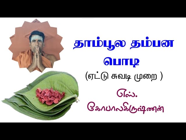 தாம்பூல தம்பன பொடி /எஸ். கோபாலகிருஷ்ணன் ஆச்சாரியார் +919894285755