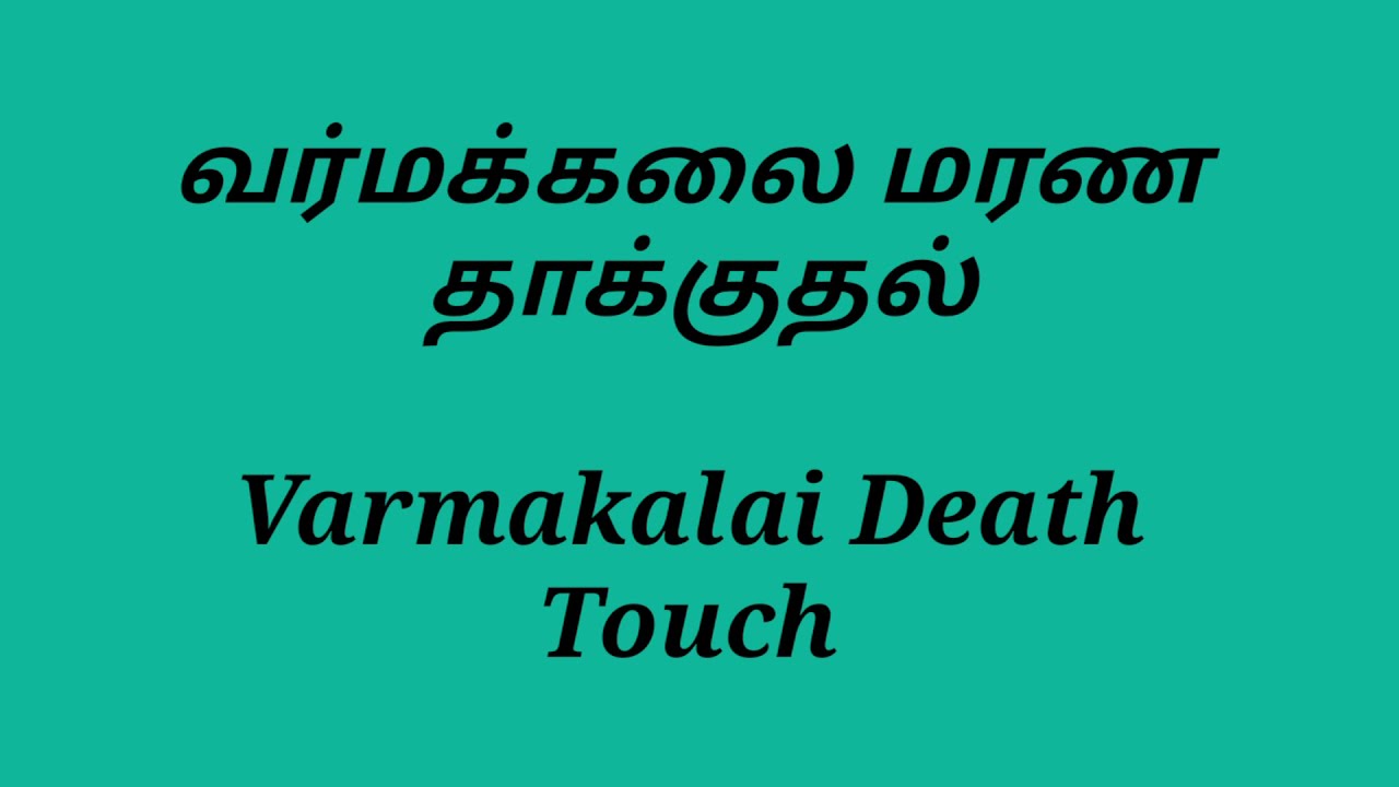 வர்மக்கலை மரண அடி /Varmakalai Death Touch / S.Gopalakrishnan +919894285755