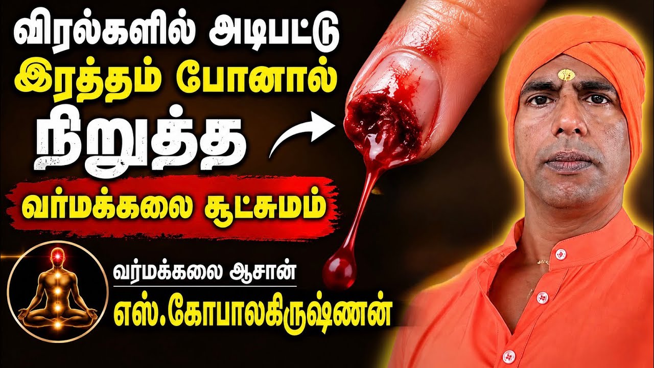 அடிபட்ட இரத்தப்போக்கை நிறுத்த வர்மக்கலை சூட்சுமம்/வர்மக்கலை ஆசான் எஸ்.கோபாலகிருஷ்ணன் 9894285755