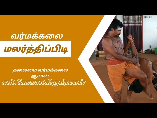 வர்மக்கலை மலர்த்தி பிடிமுறை/Varmakalai Locking Technique/ கோ /G 9894285755