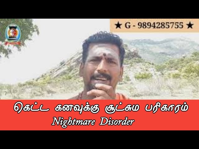 கெட்ட கனவுக்கு சூட்சும பரிகாரம்/Nightmare Disorder(English Subtitles)/ G 9894285755