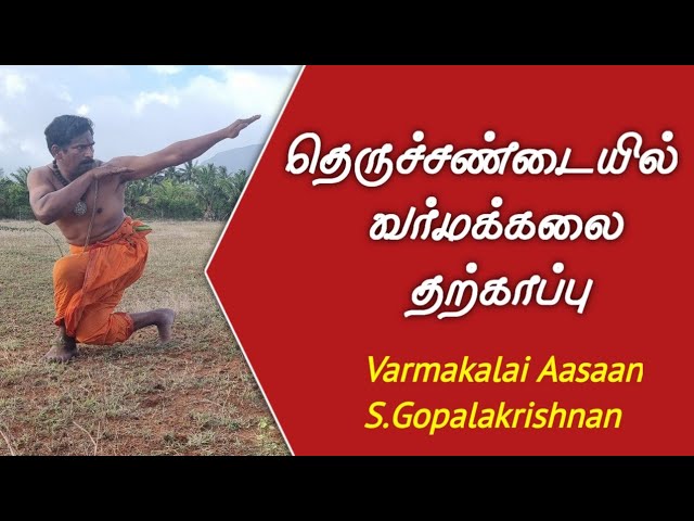 Varma kalai Attack Technique/வர்மக்கலை அடிமுறை நுணுக்கம்/S.Gopalakrishnan