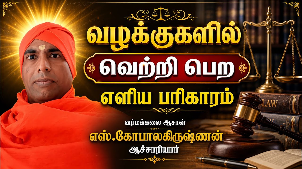 வழக்குகளில் வெற்றி பெற எளிய பரிகாரம்/எஸ்.கோபாலகிருஷ்ணன் 9894285755