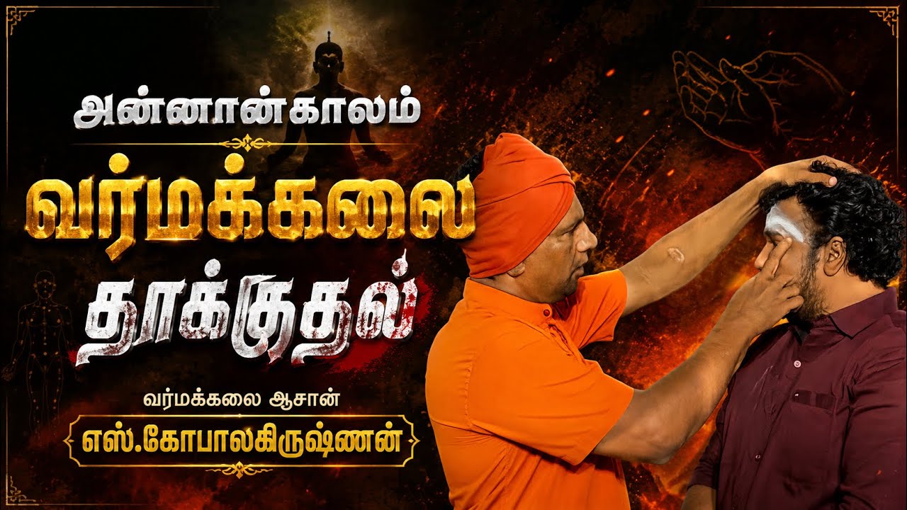 அன்னான் காலம் வர்மக்கலை தாக்குதல்/எஸ்.கோபாலகிருஷ்ணன் 9894285755
