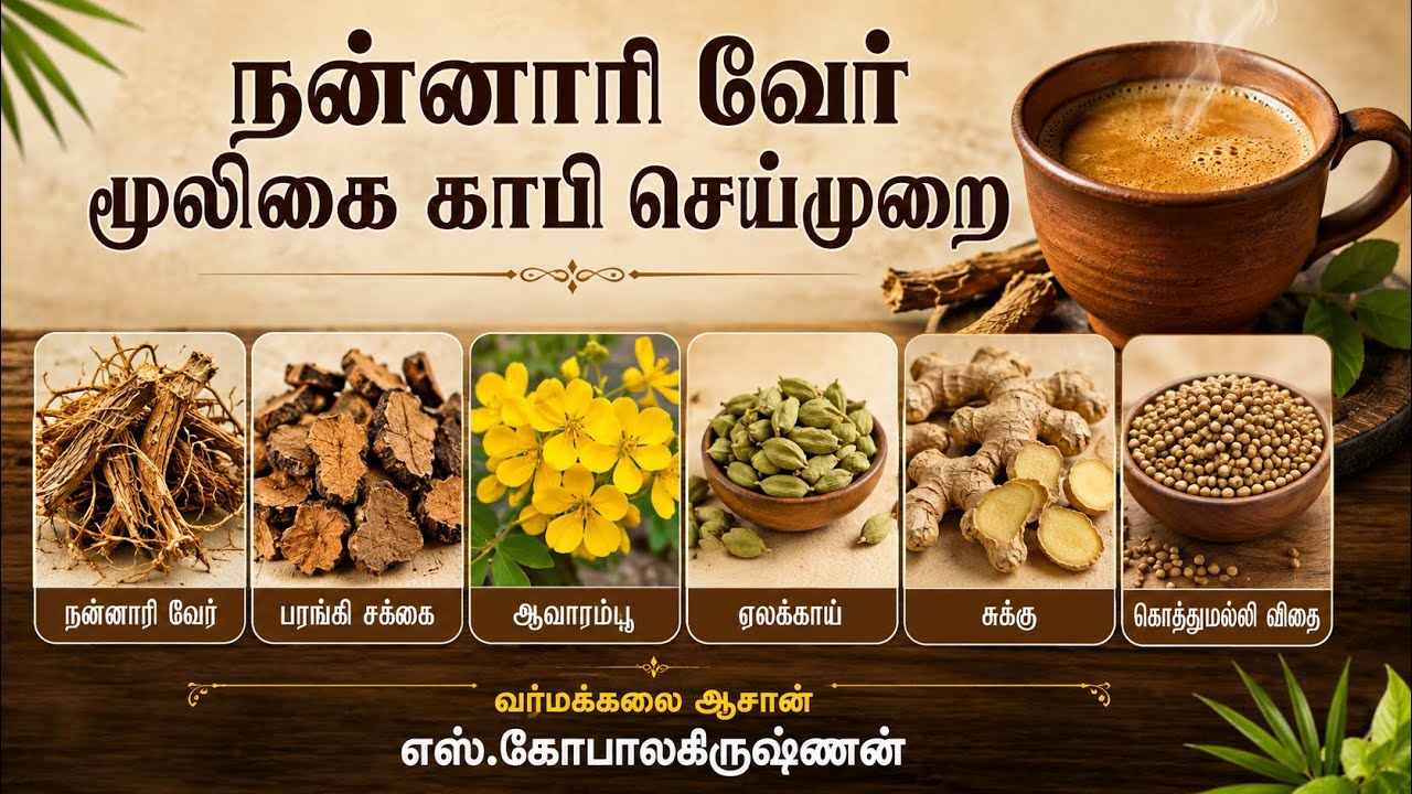 நனனாரி வேர் மூலிகை காபி செய்முறை/எஸ்.கோபாலகிருஷ்ணன் 9894285755