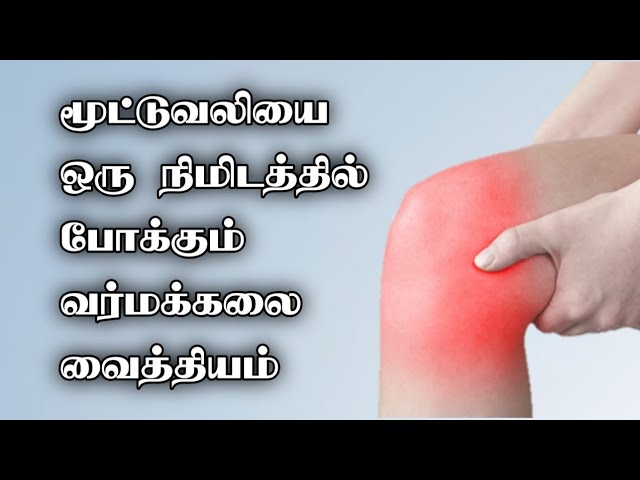 மூட்டுவலியை ஒரு நிமிடத்தில் போக்கும் வர்மக்கலை வைத்தியம்/தலைமை வர்மக்கலை ஆசான் எஸ்.கோபாலகிருஷ்ணன்