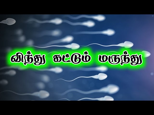 விந்து கட்டும் மருந்து/முனைவர். எஸ். கோபாலகிருஷ்ணன்+919894285755