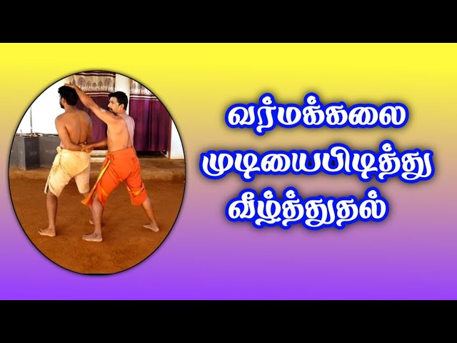 வர்மக்கலை முடியை பிடித்து வீழ்த்துதல் / எஸ். கோபாலகிருஷ்ணன் +919894285755