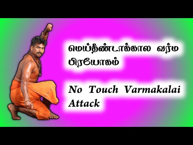 மெய்தீண்டாக்கால வர்ம பிரயோகம் /No Touch Varmakalai Attack /Dr.S.Gopalakrishnan +919894285755