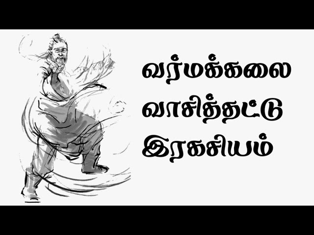 வர்மக்கலை வாசித்தட்டு இரகசியம்/Varma kalai Secret/Dr.S.Gopalakrishnan
